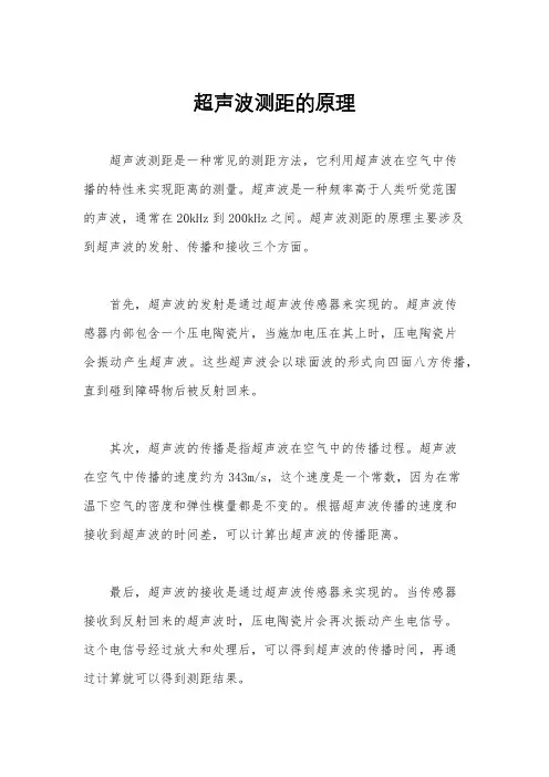 超声波测距的原理
