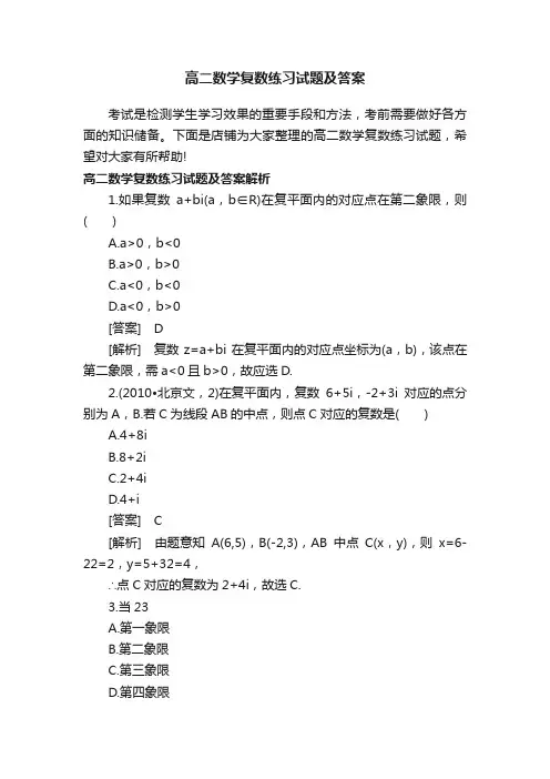 高二数学复数练习试题及答案