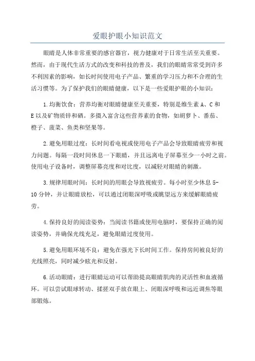 爱眼护眼小知识范文