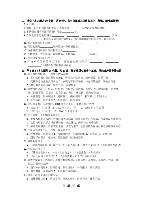 中医妇科学试卷二