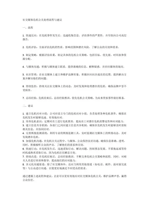 社交媒体危机公关处理流程与建议