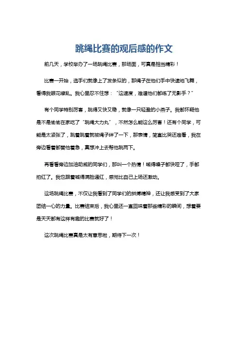 跳绳比赛的观后感的作文