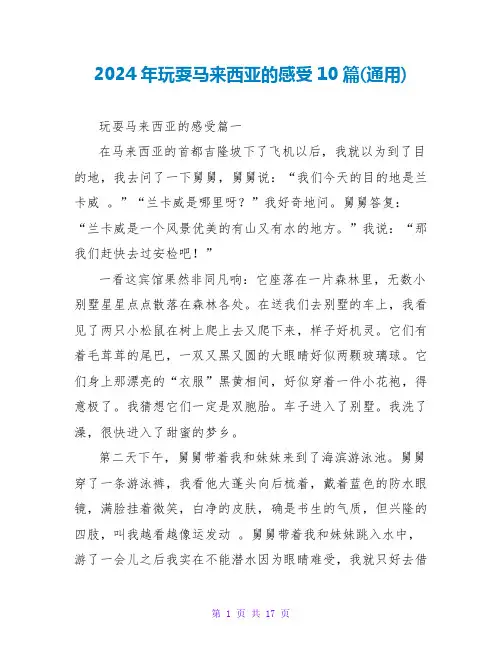 2024年游玩马来西亚的感受10篇(通用)