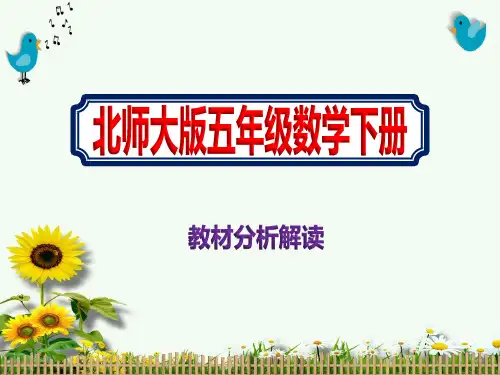 北师大版五年级数学下册教材分析解读课件完整版