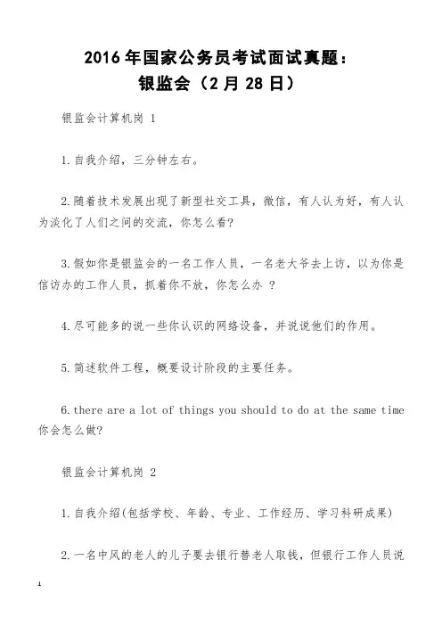2016年国家公务员考试面试真题：银监会(2月28日)
