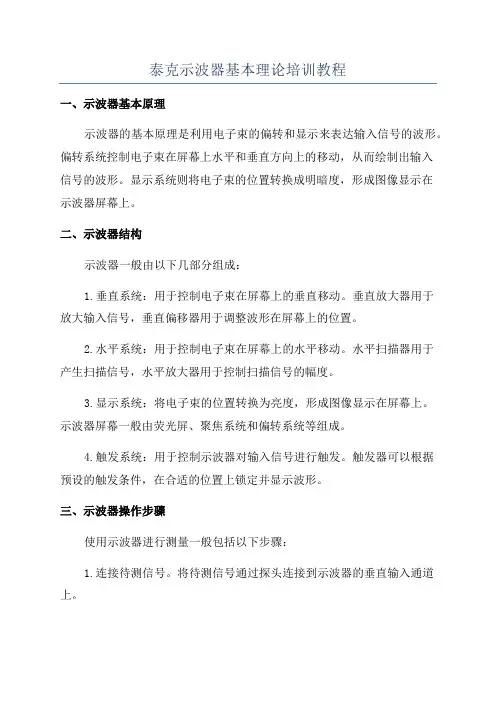泰克示波器基本理论培训教程