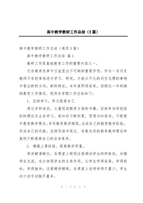 高中教学教研工作总结(3篇)