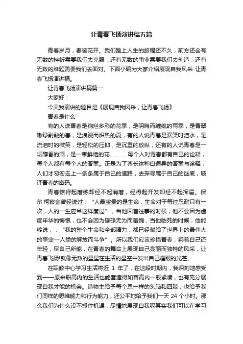 让青春飞扬演讲稿五篇