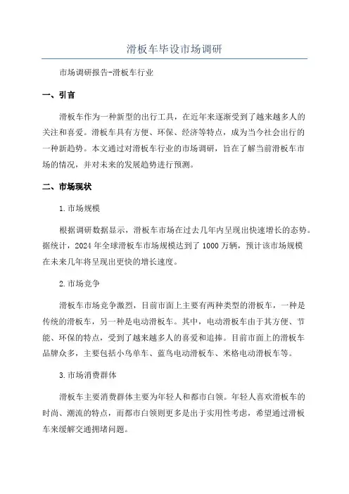 滑板车毕设市场调研