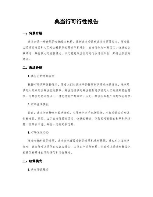 典当行可行性报告