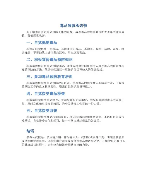 毒品预防承诺书