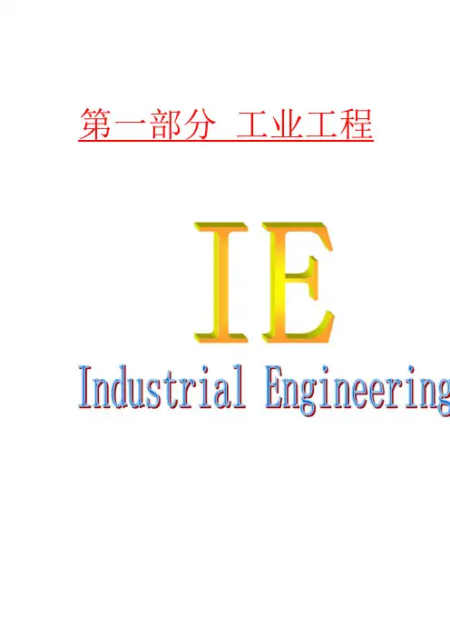 IE管理基础知识