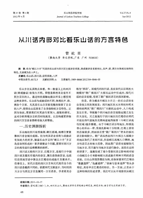 从川话内部对比看乐山话的方言特色