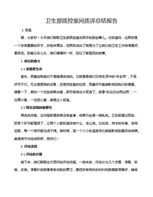 卫生部质控室间质评总结报告