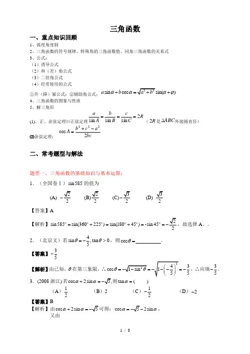 高三三角函数常考题型与解法