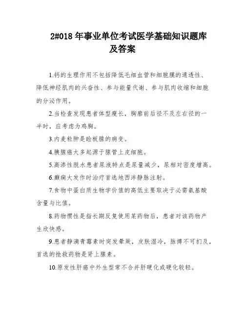 2#018年事业单位考试医学基础知识题库及答案
