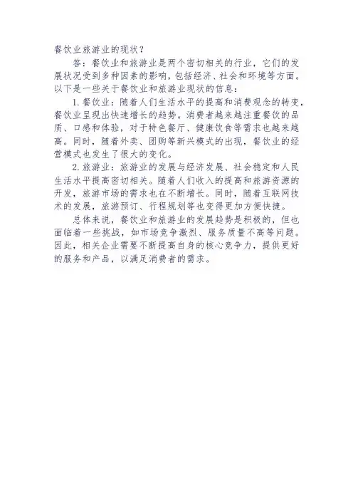 餐饮业旅游业的现状