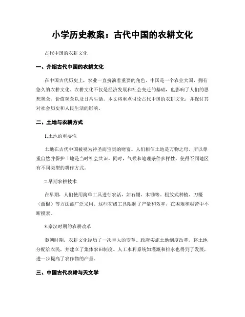 小学历史教案：古代中国的农耕文化
