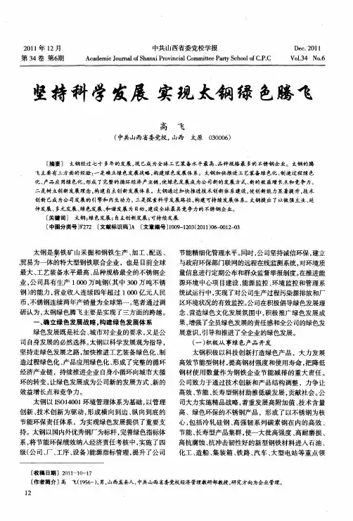 坚持科学发展 实现太钢绿色腾飞
