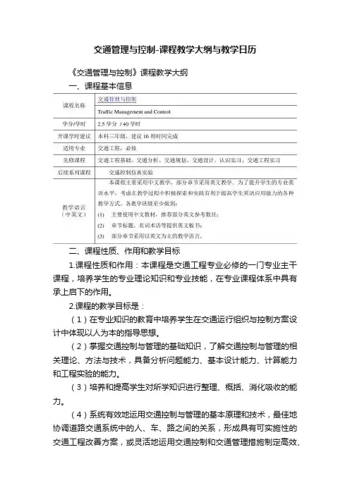 交通管理与控制-课程教学大纲与教学日历