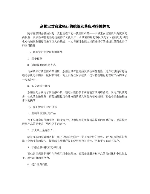 余额宝对商业银行的挑战及其应对措施探究