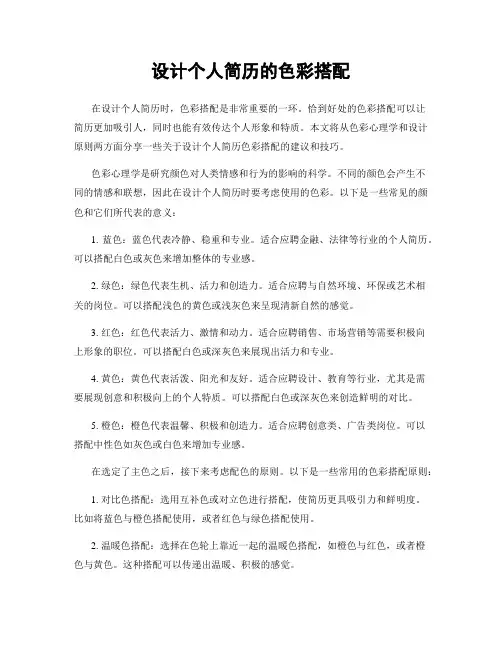 设计个人简历的色彩搭配