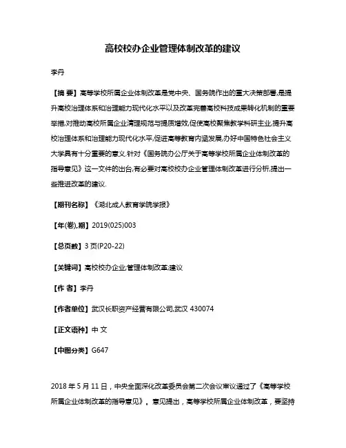 高校校办企业管理体制改革的建议