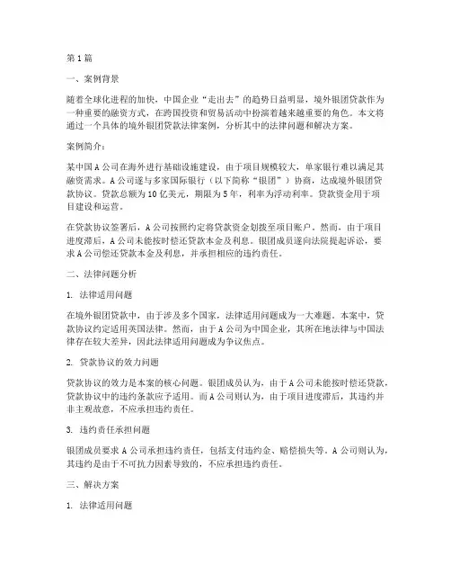 境外银团贷款的法律案例(3篇)