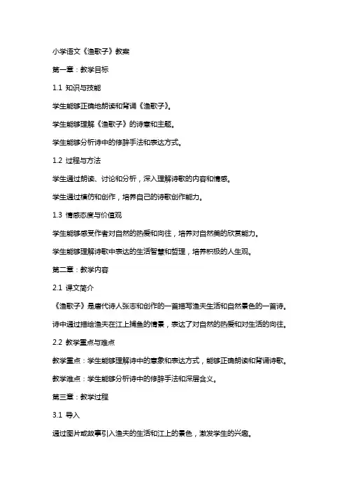 小学语文《渔歌子》教案