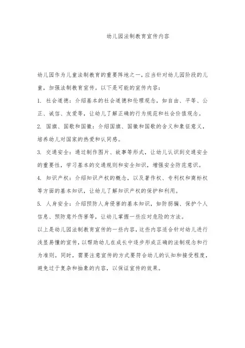 幼儿园法制教育宣传内容