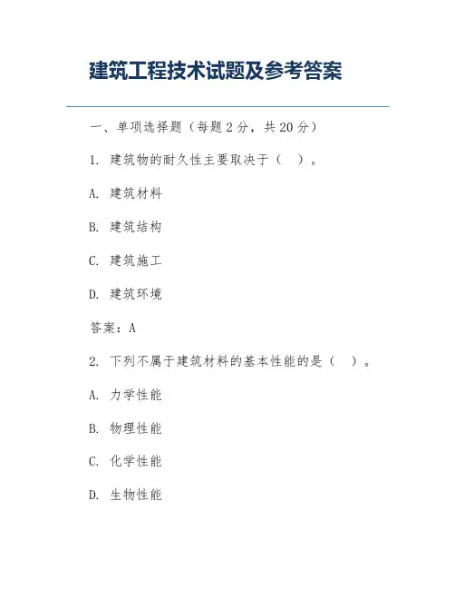 建筑工程技术试题及参考答案