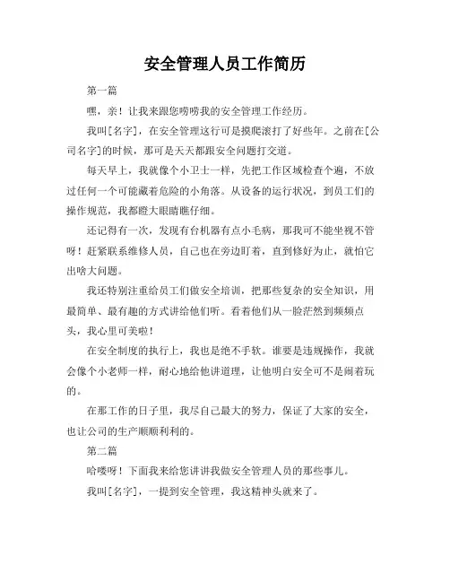 安全管理人员工作简历