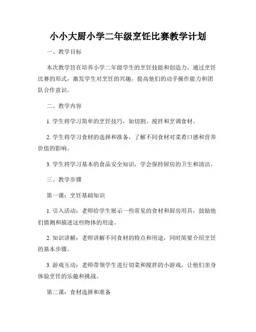 小小大厨小学二年级烹饪比赛教学计划