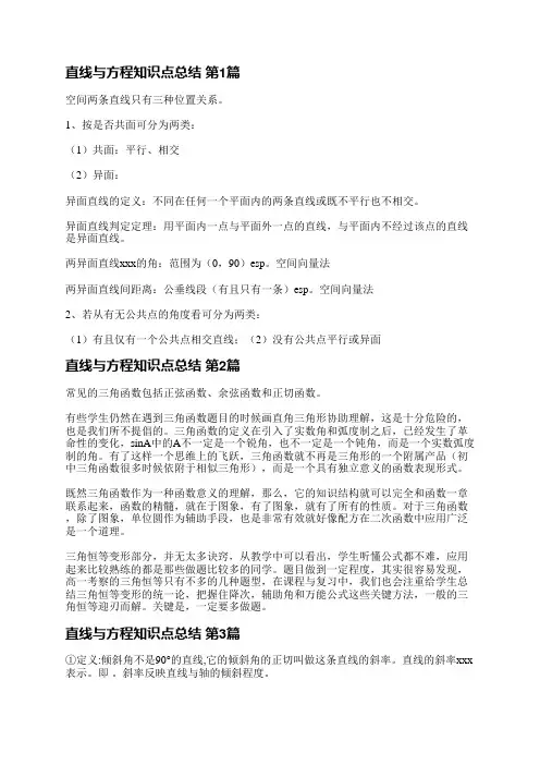 直线与方程知识点总结(实用4篇)