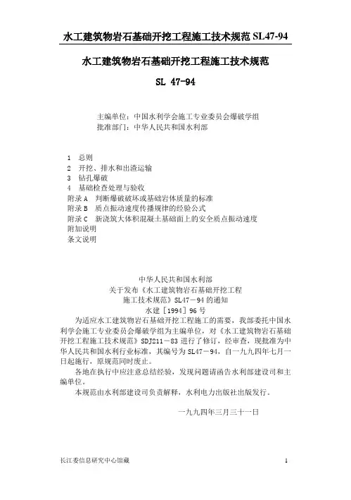 SL47 水工建筑物岩石基础开挖工程施工技术规范