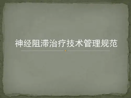 神经阻滞治疗技术管理规范