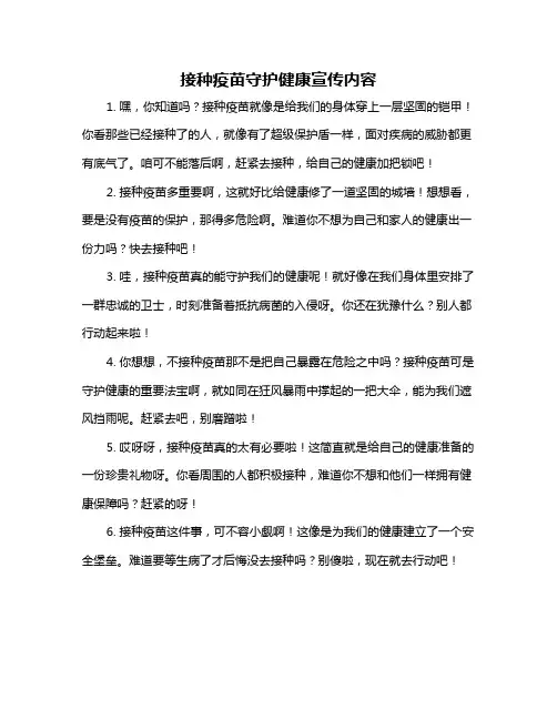 接种疫苗守护健康宣传内容