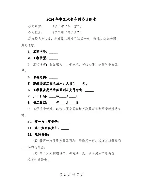 2024年电工承包合同协议范本（三篇）