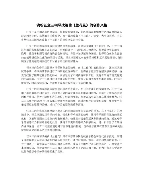浅析汪立三钢琴改编曲《兰花花》的创作风格