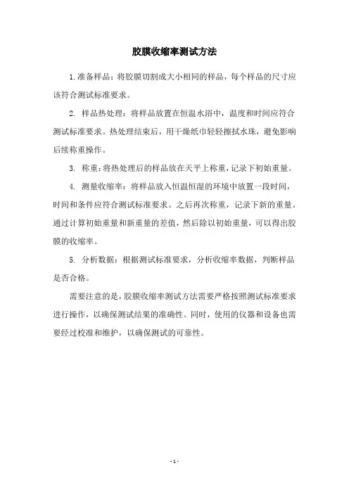 胶膜收缩率测试方法