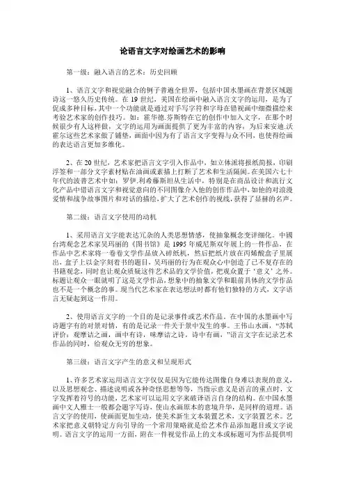论语言文字对绘画艺术的影响