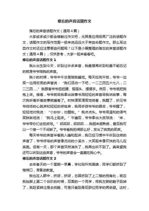 难忘的声音话题作文