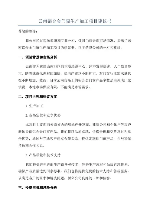 云南铝合金门窗生产加工项目建议书