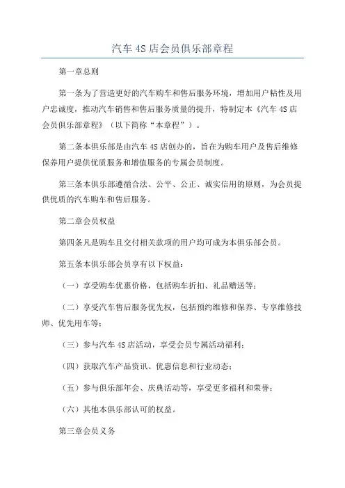 汽车4S店会员俱乐部章程