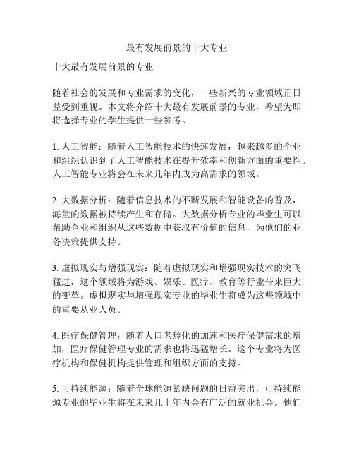 最有发展前景的十大专业
