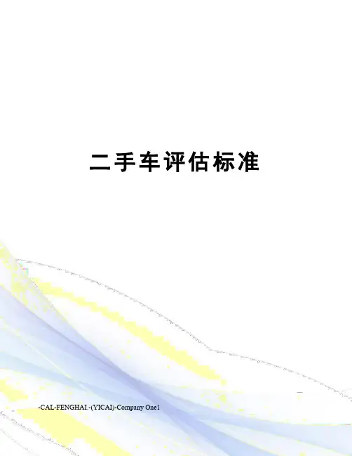 二手车评估标准