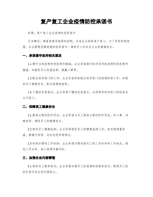 复产复工企业疫情防控承诺书