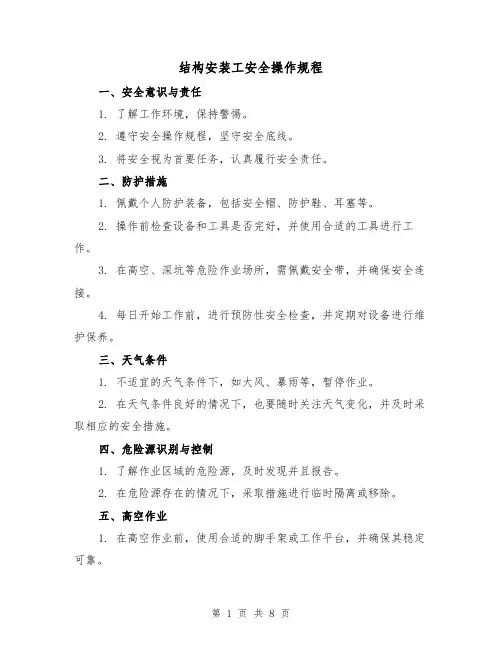 结构安装工安全操作规程(3篇)