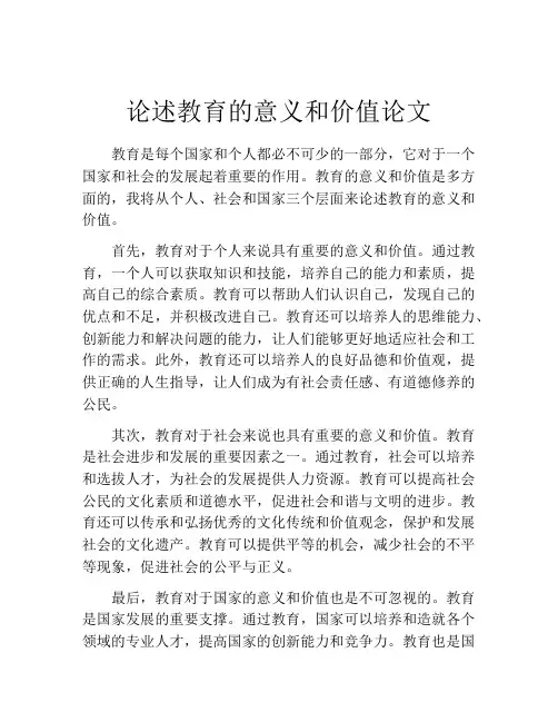 论述教育的意义和价值论文
