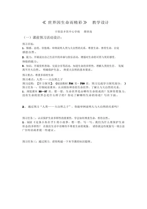 初中道德与法治《世界因生命而精彩(1)(1)》优质教学设计、教案